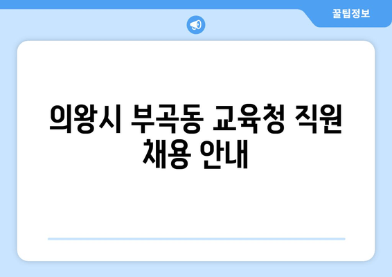 의왕시 부곡동 교육청 직원 채용 안내