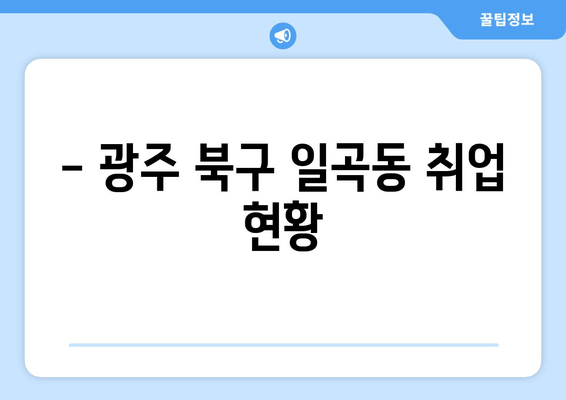 - 광주 북구 일곡동 취업 현황