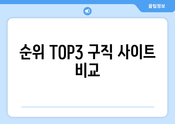 순위 TOP3 구직 사이트 비교