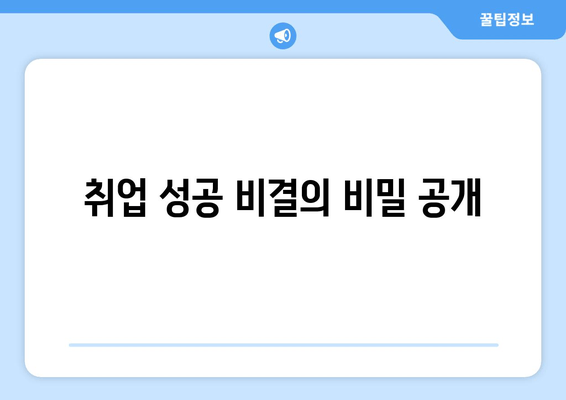 취업 성공 비결의 비밀 공개