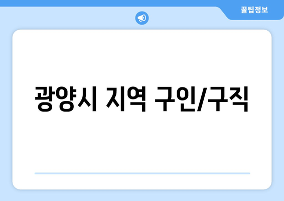 광양시 지역 구인/구직