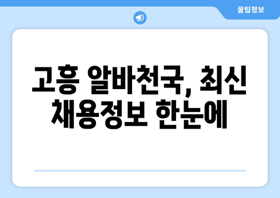 고흥 알바천국, 최신 채용정보 한눈에