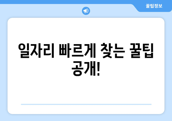 일자리 빠르게 찾는 꿀팁 공개!