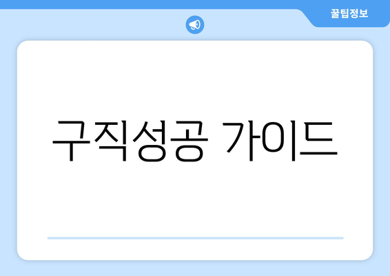 구직성공 가이드