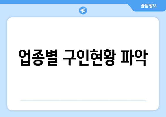 업종별 구인현황 파악