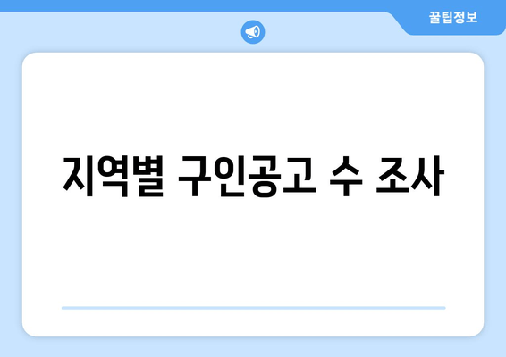 지역별 구인공고 수 조사