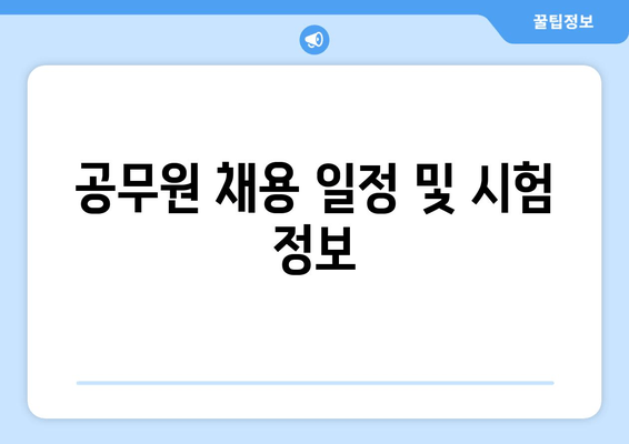 공무원 채용 일정 및 시험 정보