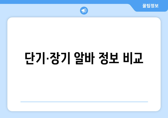 단기·장기 알바 정보 비교