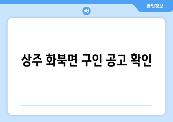 상주 화북면 구인 공고 확인