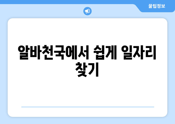 알바천국에서 쉽게 일자리 찾기