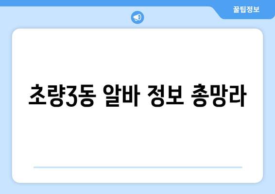 초량3동 알바 정보 총망라