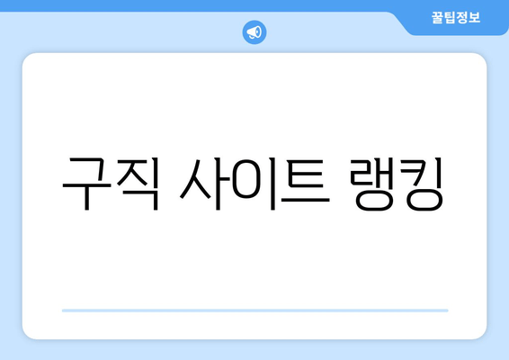 구직 사이트 랭킹