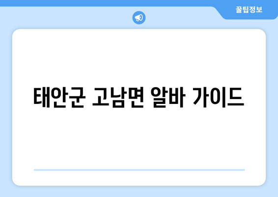 태안군 고남면 알바 가이드