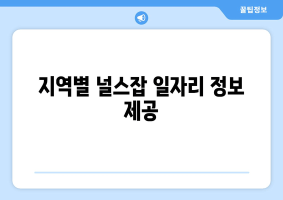 지역별 널스잡 일자리 정보 제공