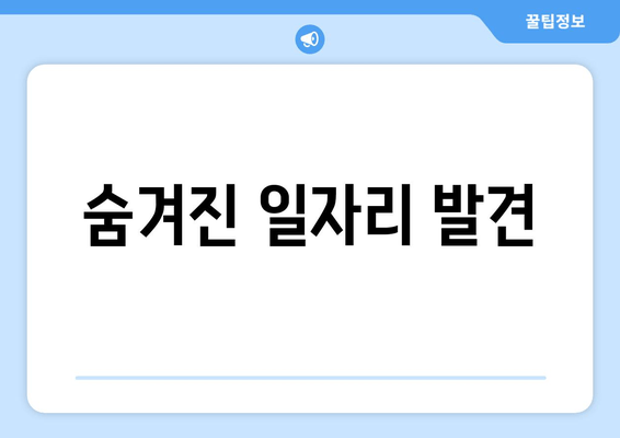 숨겨진 일자리 발견