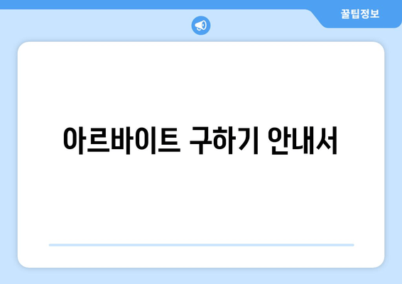 아르바이트 구하기 안내서