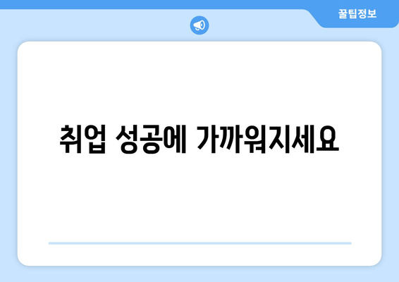 취업 성공에 가까워지세요