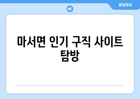 마서면 인기 구직 사이트 탐방