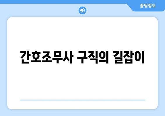 간호조무사 구직의 길잡이