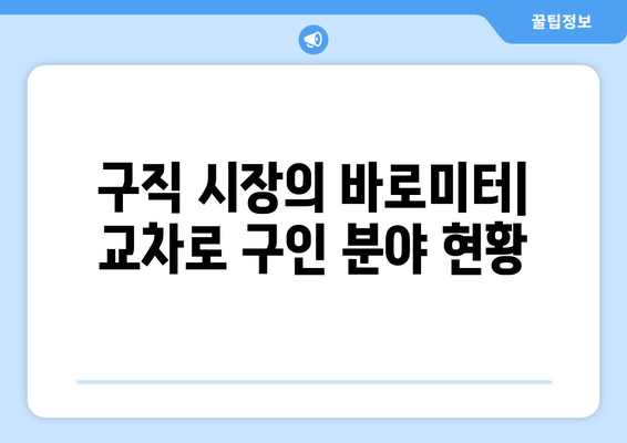 구직 시장의 바로미터| 교차로 구인 분야 현황