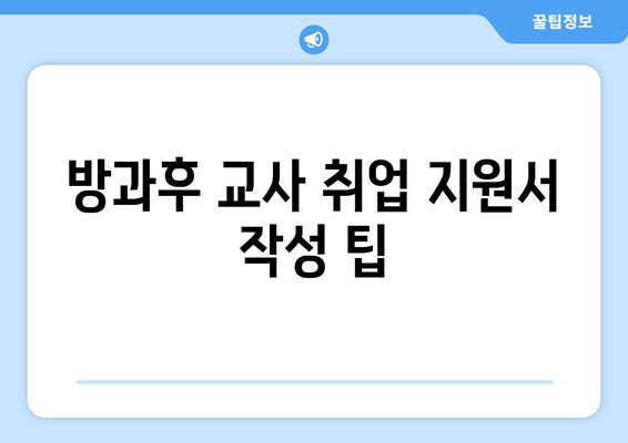 방과후 교사 취업 지원서 작성 팁