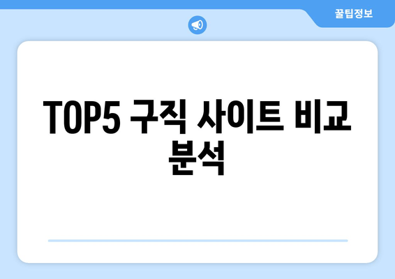 TOP5 구직 사이트 비교 분석