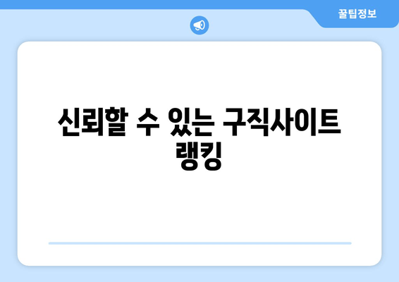 신뢰할 수 있는 구직사이트 랭킹