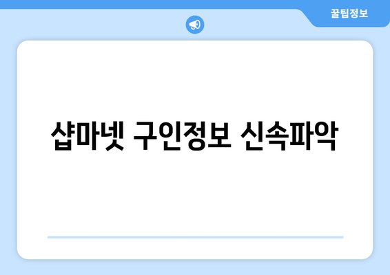 샵마넷 구인정보 신속파악