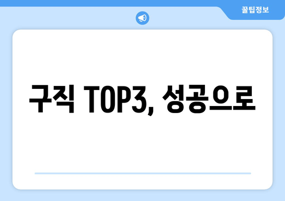 구직 TOP3, 성공으로