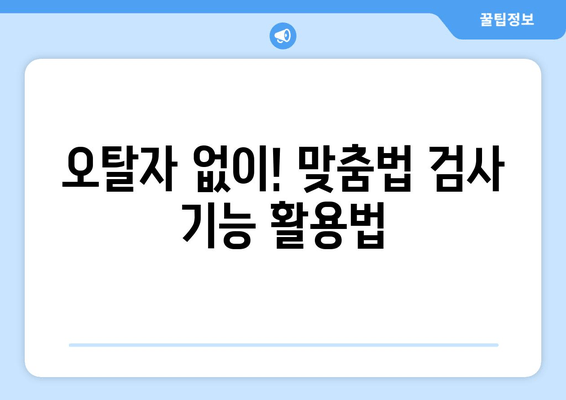 오탈자 없이! 맞춤법 검사 기능 활용법