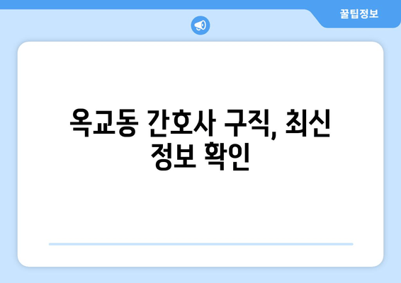 옥교동 간호사 구직, 최신 정보 확인