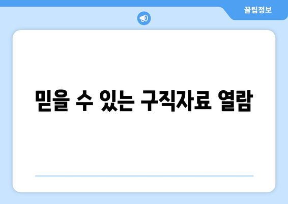 믿을 수 있는 구직자료 열람