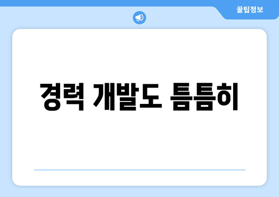 경력 개발도 틈틈히