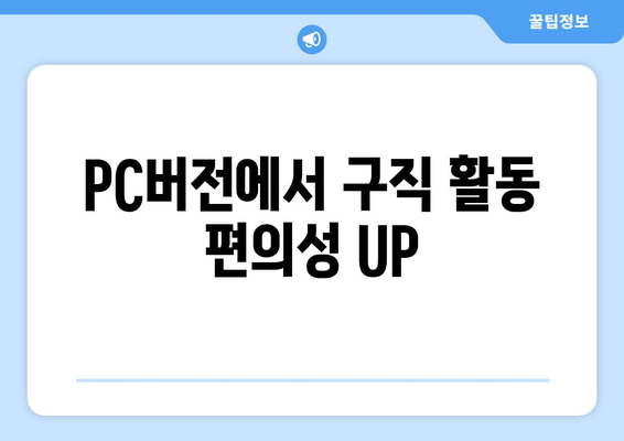 PC버전에서 구직 활동 편의성 UP