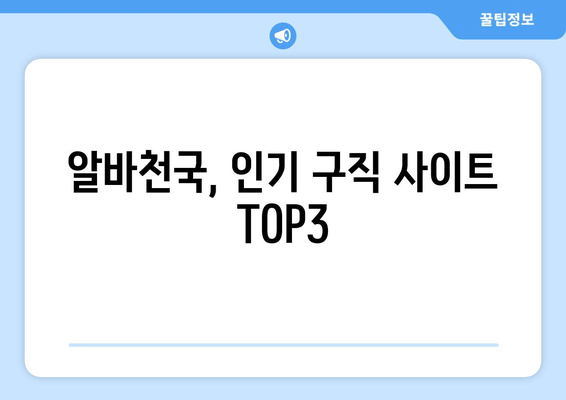 알바천국, 인기 구직 사이트 TOP3
