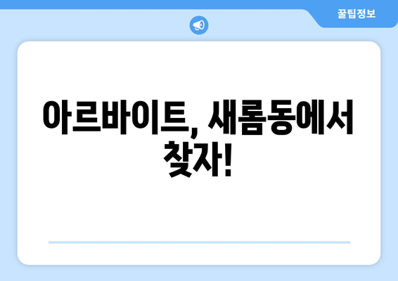 아르바이트, 새롬동에서 찾자!