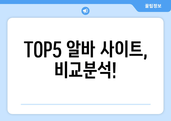 TOP5 알바 사이트, 비교분석!