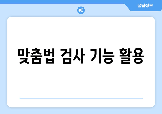 맞춤법 검사 기능 활용