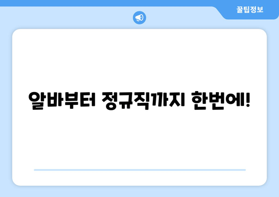 알바부터 정규직까지 한번에!