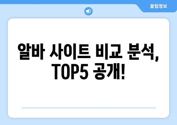 알바 사이트 비교 분석, TOP5 공개!