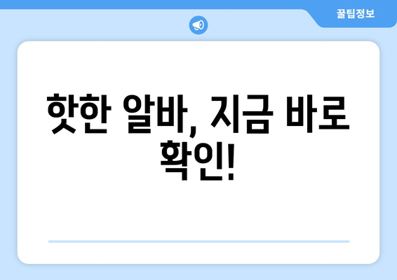 핫한 알바, 지금 바로 확인!