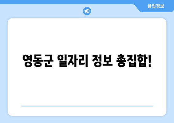 영동군 일자리 정보 총집합!