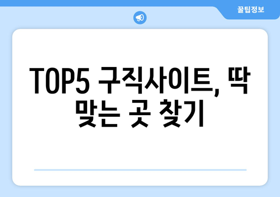 TOP5 구직사이트, 딱 맞는 곳 찾기