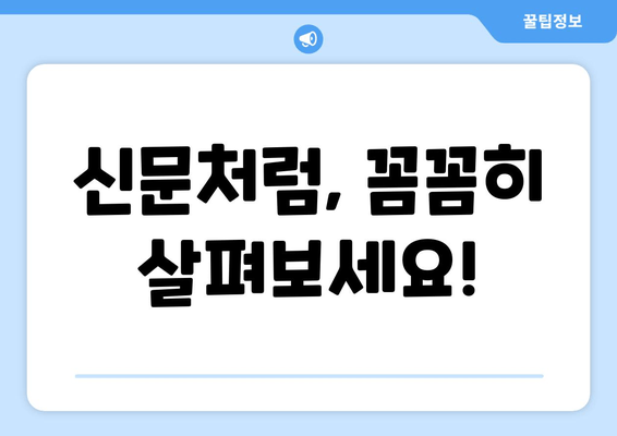 신문처럼, 꼼꼼히 살펴보세요!