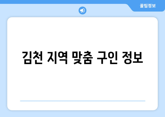 김천 지역 맞춤 구인 정보