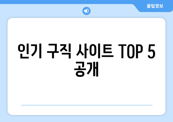 인기 구직 사이트 TOP 5 공개