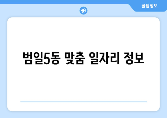 범일5동 맞춤 일자리 정보