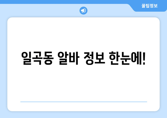 일곡동 알바 정보 한눈에!
