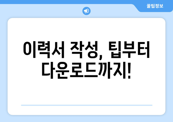 이력서 작성, 팁부터 다운로드까지!