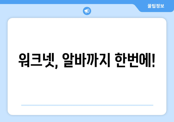 워크넷, 알바까지 한번에!